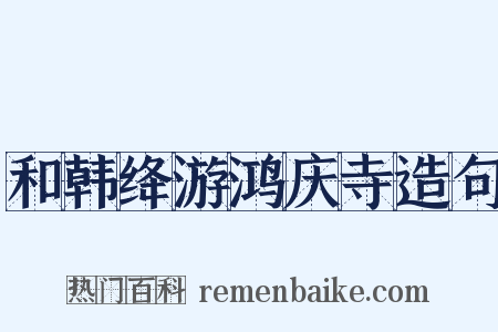 和韩绛游鸿庆寺造句是什么意思的图片